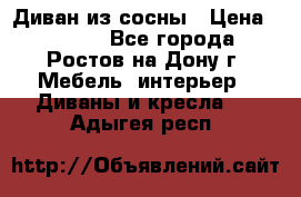 Диван из сосны › Цена ­ 4 900 - Все города, Ростов-на-Дону г. Мебель, интерьер » Диваны и кресла   . Адыгея респ.